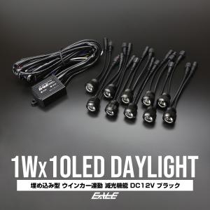 LEDデイライト 埋め込み型 10連 ウインカー連動 アルミ シルバーボディ
