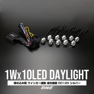 LEDデイライト 埋め込み型 10連 ウインカー連動 アルミ シルバーボディ