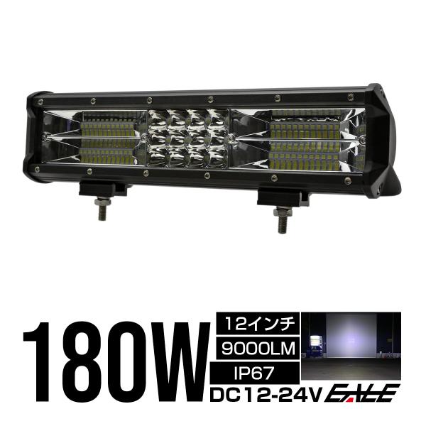 LED ライトバー 作業灯 ワークライト 12V 24V 180W ハイパーコンボ 12インチ 90...