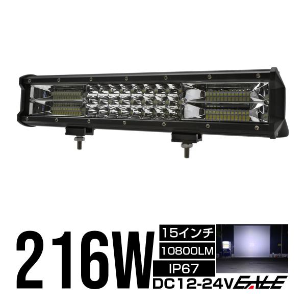 LED ライトバー 作業灯 ワークライト 12V 24V 216W ハイパーコンボ 15インチ 10...