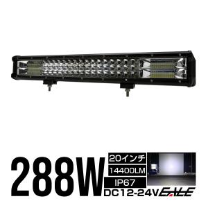 LEDワークライト LEDバーライト オフロード防水作業灯 288W 96連 DC10