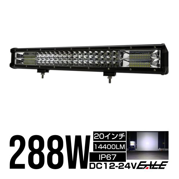 LED ライトバー 作業灯 ワークライト 12V 24V 288W ハイパーコンボ 20インチ 14...
