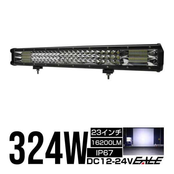 LED ライトバー 作業灯 ワークライト 12V 24V 324W ハイパーコンボ 23インチ 16...