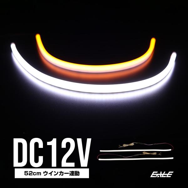LED シリコン チューブ ライト ウインカー連動機能付 52cm ホワイト＆アンバー発光 DC12...