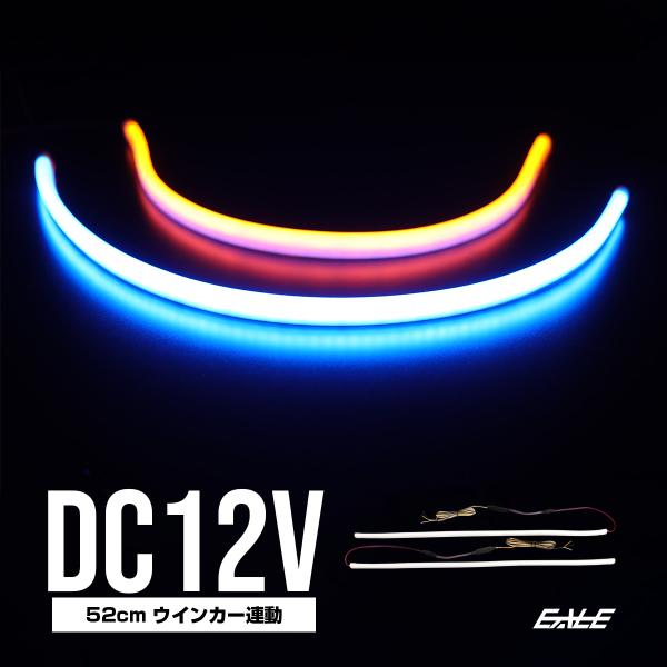 LED シリコン チューブ ライト ウインカー連動機能付 52cm ブルー＆アンバー発光 DC12V...