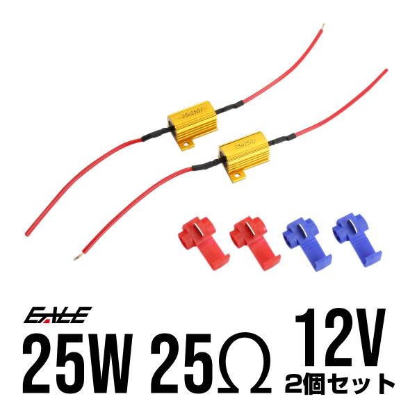 メタルクラッド抵抗器 12V 25W 25Ω 2個セット 球切れ警告 キャンセラー ハイフラ防止 P...