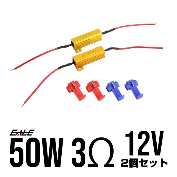 メタルクラッド抵抗器 12V 50W 3Ω 2個セット 球切れ警告 キャンセラー ハイフラ防止 P-...