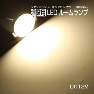 LED ルームランプ増設キット 外径60mm ウォームホワイト DC12V車用 キャンピングカー ボート 船舶 P-624｜eale