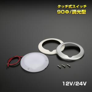 LED ルームランプ タッチスイッチ 12V 24V 92mm 薄型 キャンピングカー ボート 船舶 照明 増設 調光式 P-633｜eale