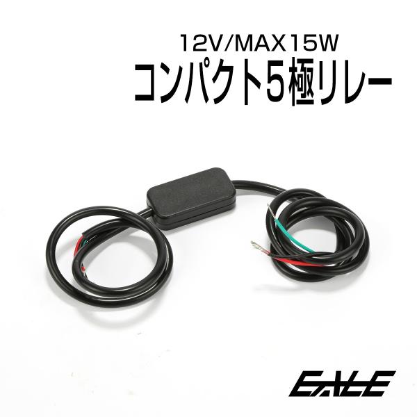 5極リレー DC12V MAX15W 小型 コンパクト P-68