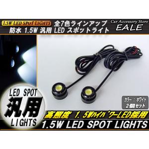 汎用型 1.5W ハイパワー LED 防水 スポットライト ブラック/ホワイト P-80