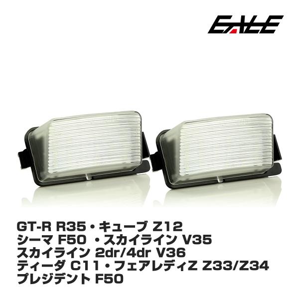 LED ライセンスランプ ナンバー灯 R35 GT-R Z12キューブ V35/V36 スカイライン...