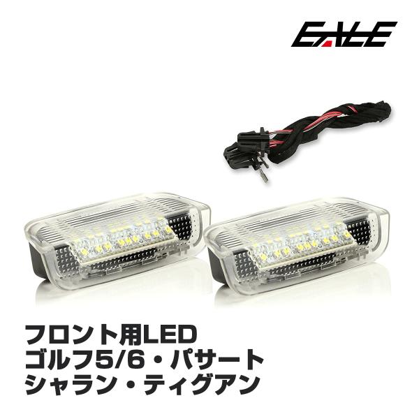 VW フロント用 LED カーテシランプ ゴルフ5 ゴルフ6 パサート ティグアン等 R-127