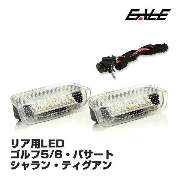 VW リア汎用 カーテシランプ ゴルフ5 ゴルフ6 パサート ティグアン等 R-128