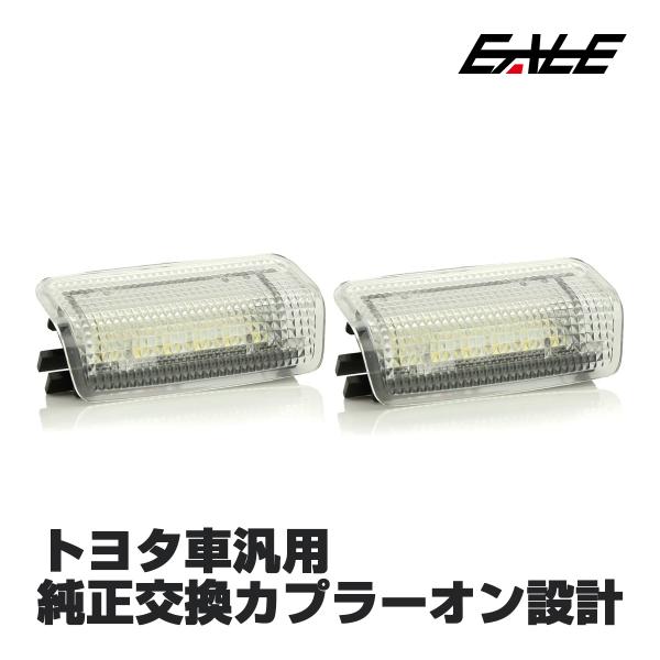 トヨタ レクサス 汎用 LED カーテシランプ 20系 30系 アルファード ヴェルファイア等 R-...