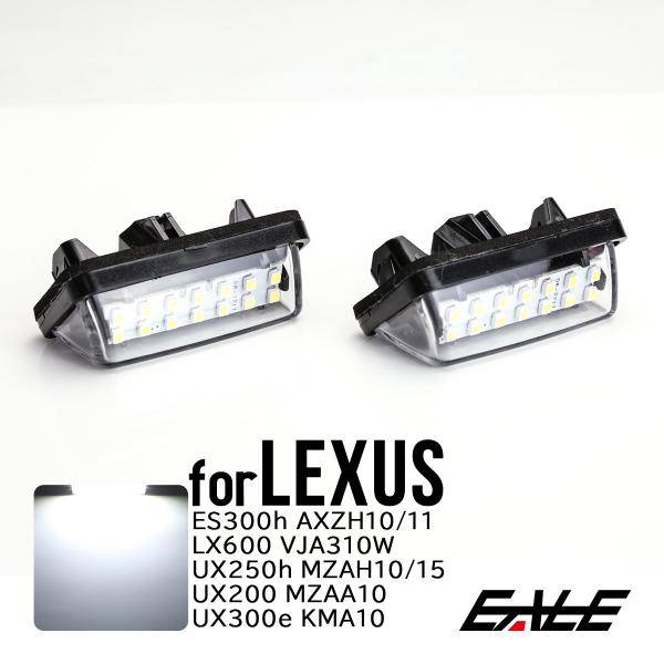 LED ライセンスランプ レクサス 10系 ES300h AXZH10 AXZH11 300系 LX...