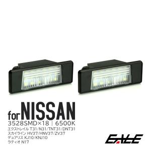 スカイライン（日産） V37 スカイライン LEDライセンスランプ ナンバー