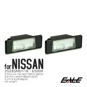 LED ライセンスランプ T31 エクストレイル V37 スカイライン J10 デュアリス N17 ラティオ ナンバー灯 R-139｜eale