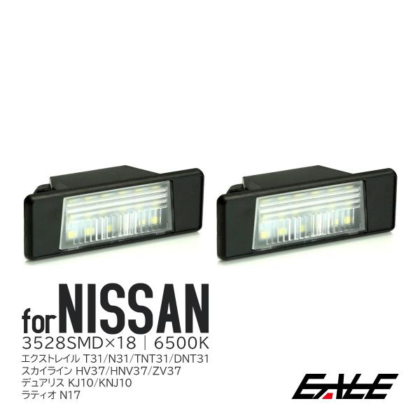 LED ライセンスランプ T31 エクストレイル V37 スカイライン J10 デュアリス N17 ...