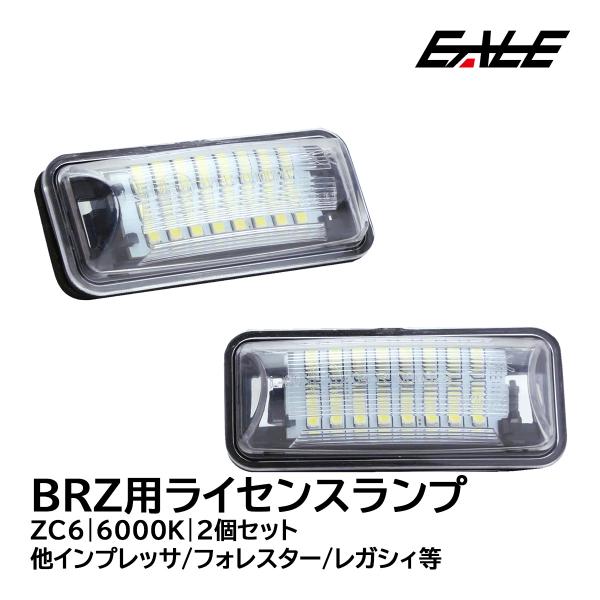 LED ライセンスランプ BRZ ZC6 インプレッサ GJ/GP XV フォレスター SJ レガシ...