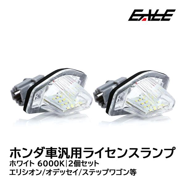 LED ライセンスランプ RB1 RB2 RB3 RB4 オデッセイ RF RG RK RP ステッ...