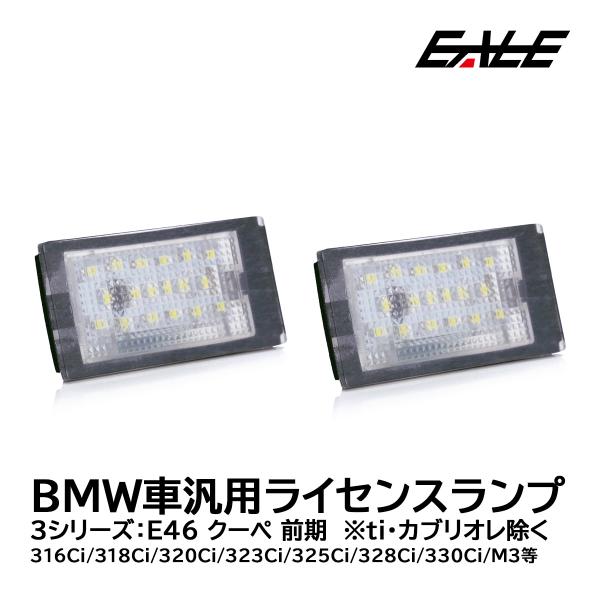 BMW LED ライセンスランプ E46 クーペ 前期 318Ci 323Ci M3 ナンバー灯 R...