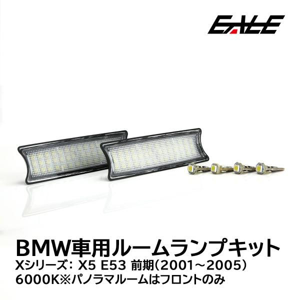BMW X5 E53 LED ルームランプ 前期 6点 R-159
