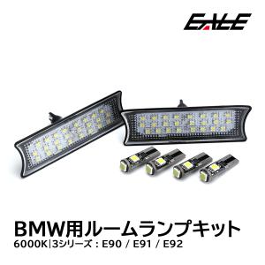 BMW 3シリーズ E90 E91 E92 LED ルームランプ R-161｜eale