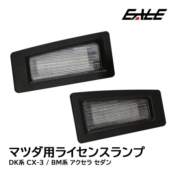 DK系 CX-3 BM系 アクセラ セダン LED ライセンスランプ ユニット交換タイプ 6500K...