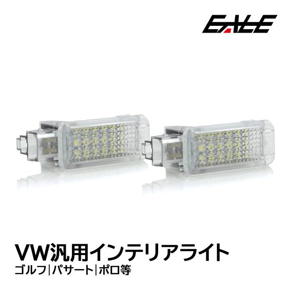 VW ゴルフ パサート ポロ LED インテリアランプ ルームランプ R-178