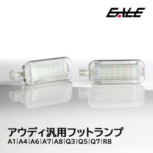 アウディ 汎用 LED フットランプ ルームランプ A1 A4 A6