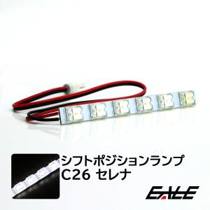 C26系 セレナ LED シフトポジションランプ R-199