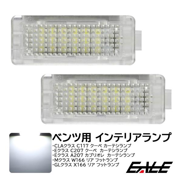 CLAクラス C117クーペ Eクラス C207クーペ A207カブリオレ LED カーテシランプ ...