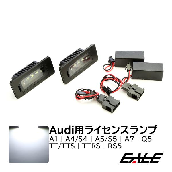 AUDI アウディ LED ライセンスランプ A1 A4 A5 A7 Q5 TTS TTRS CRE...