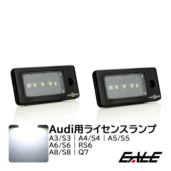 AUDI アウディ LED ライセンスランプ A3 A4 A5 A6 A8 Q7 S3 S4 ナンバ...
