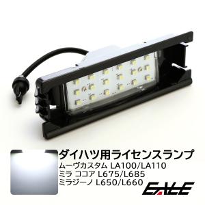 ムーヴカスタム LA100 LA110 ミラ ココア L675 L685 ミラジーノ L650 L660 LED ライセンスランプ ナンバー灯 R-207｜eale