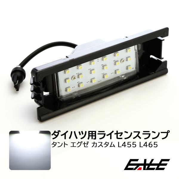 タント エグゼ カスタム L455 L465 LED ライセンスランプ ナンバー灯 R-207