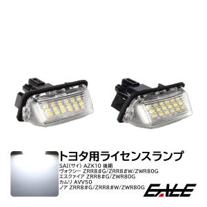 80系 ノア ヴォクシー エスクァイア LED ライセンスランプ ナンバー灯 前期 後期 AVV50 カムリ R-208｜オートパーツ専門店 EALE store