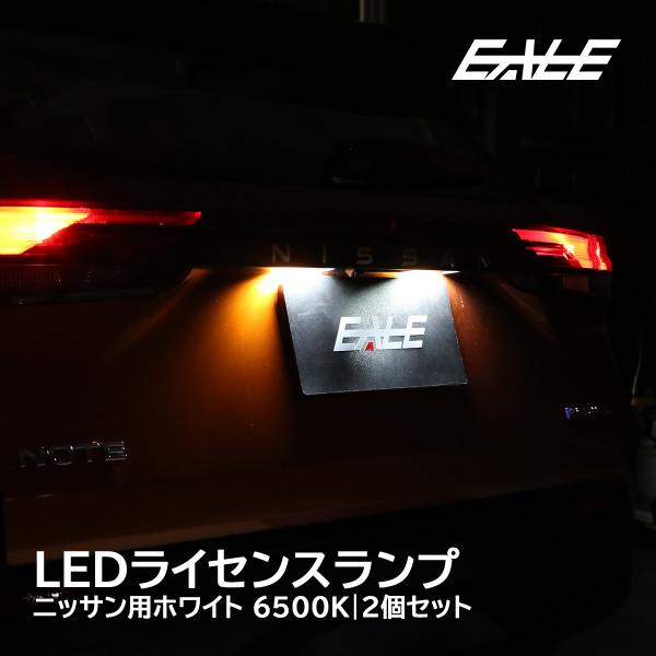 E13ノート ノートオーラ E11 E12 LED ライセンスランプ ナンバー灯 e-power対応...