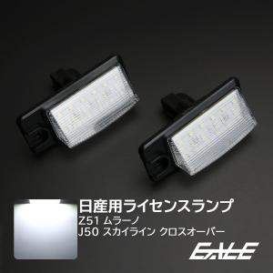 LED ライセンスランプ ニッサン Z51 ムラーノ J50 スカイライン クロスオーバー 純白 6500K ユニット交換 ナンバー灯 R-210-2｜eale