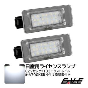 T33 エクストレイル C27 セレナ LED ライセンスランプ ナンバー灯 Ver.2 e-POWER対応 R-212｜オートパーツ専門店 EALE store