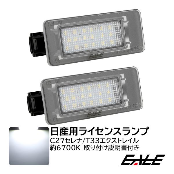 T33 エクストレイル C27 セレナ LED ライセンスランプ ナンバー灯 Ver.2 e-POW...