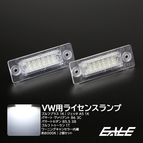 VW LED ライセンスランプ ゴルフプラス 1K ジェッタ A5 1K パサート ヴァリアント B...