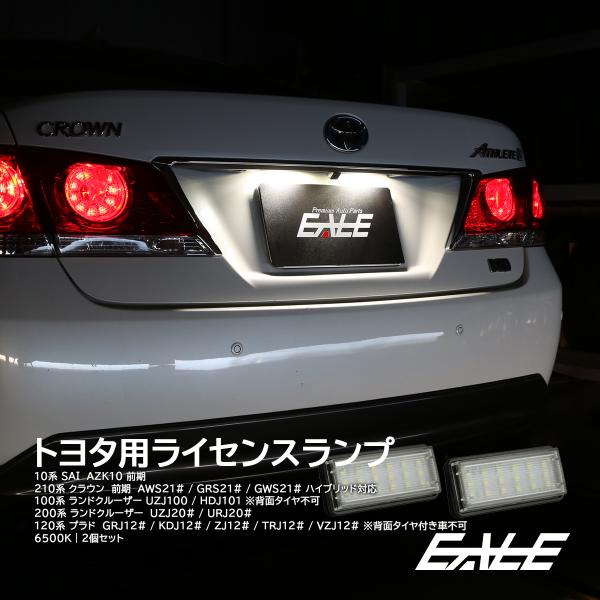 210系 クラウン LED ライセンスランプ 100系 200系 ランドクルーザー ナンバー灯 R-...
