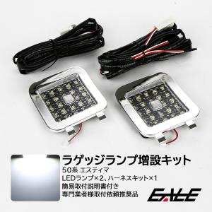 50系 エスティマ LED ラゲッジランプ増設キット タッチスイッチ付き バックドアにライトが追加できるメッキ枠 R-222-M｜eale