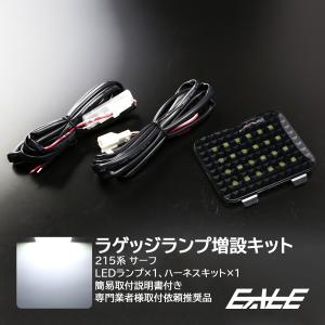 215系 ハイラックス サーフ LED ラゲッジランプ 増設キット ルームランプ R-223｜eale