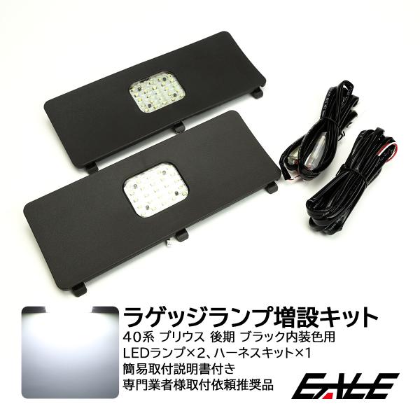 LED ラゲッジランプ増設キット ZVW40系 プリウスα 後期 ブラック内装色用 R-225