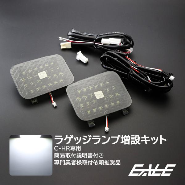 C-HR LED ラゲッジランプ 増設キット タッチセンサースイッチ付き ZYX10 NGX50 ル...