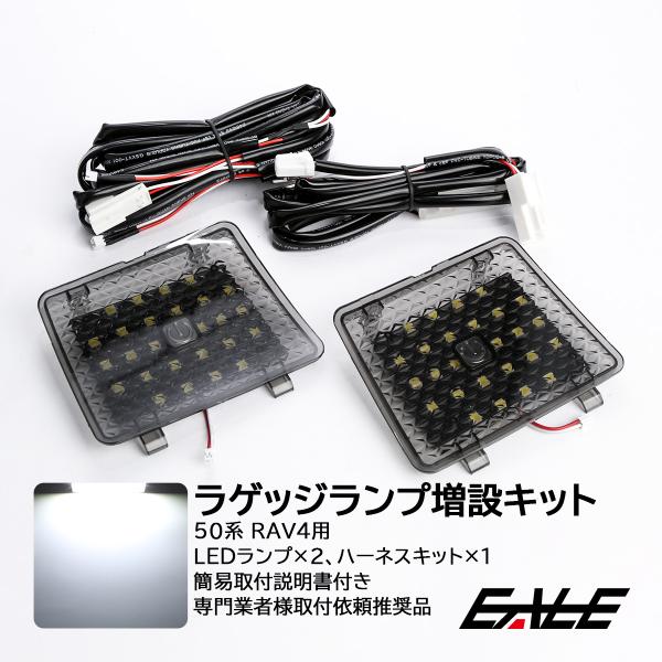 50系 RAV4 LED ラゲッジランプ増設キット タッチセンサースイッチ付 バックドアのライト追加...