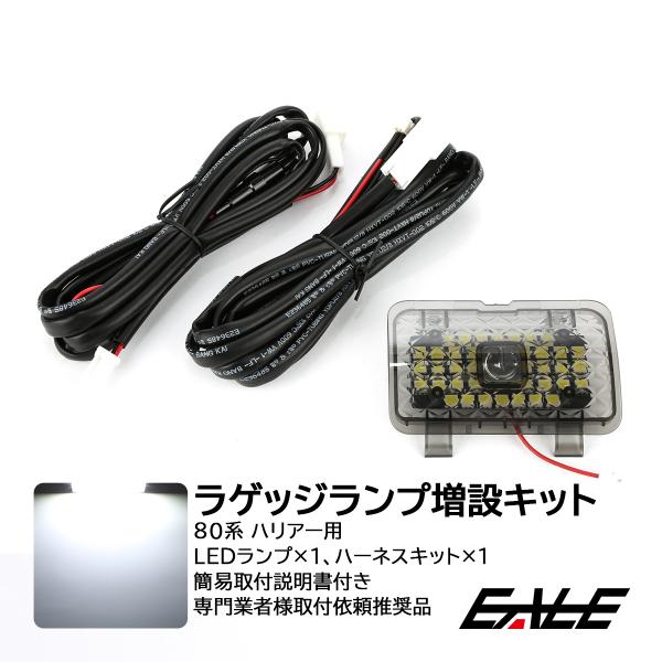 80系 ハリアー 増設ラゲッジランプ LED タッチスイッチ付き  高輝度SMD採用